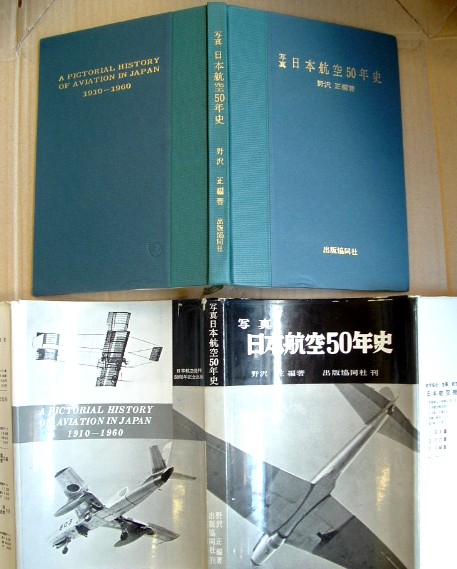Image for A Pictorial History of Aviation in Japan 1910-1960 JAPANESE TEXT